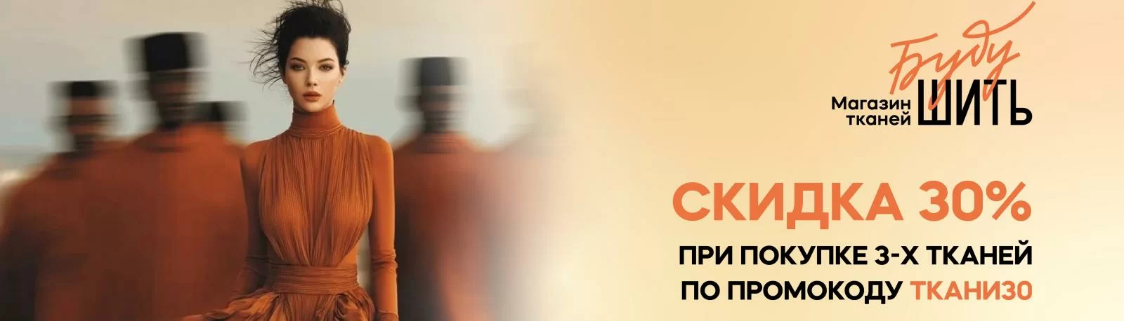 -30% при покупке трех тканей