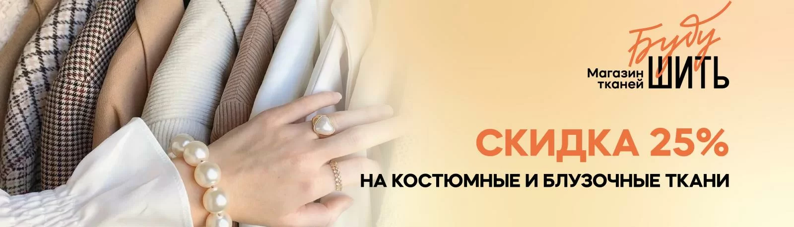 -25% на костюмные и блузочные ткани