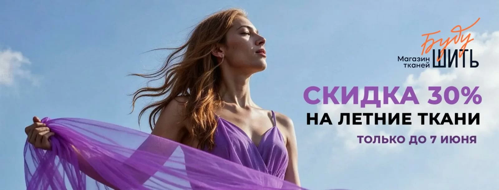Скидка 30% на летние ткани