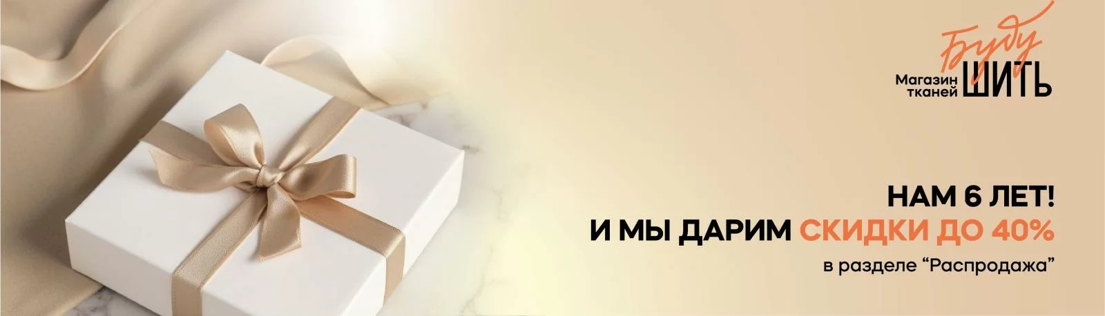 Скидки до 40% в честь Дня Рождения магазина!