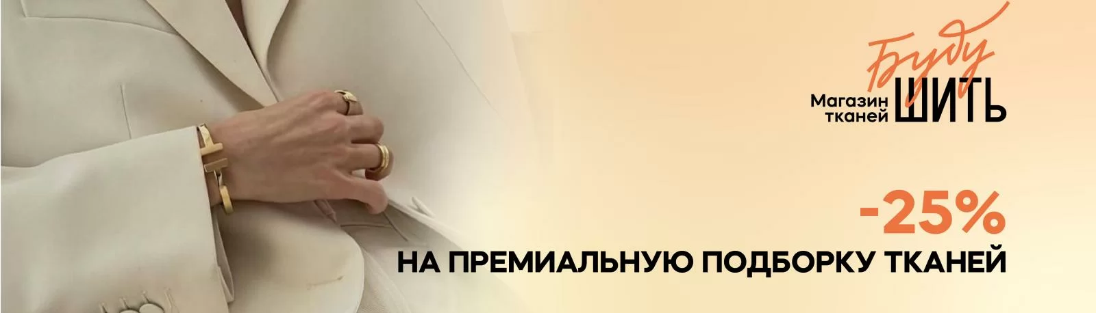 -25% на премиальные ткани