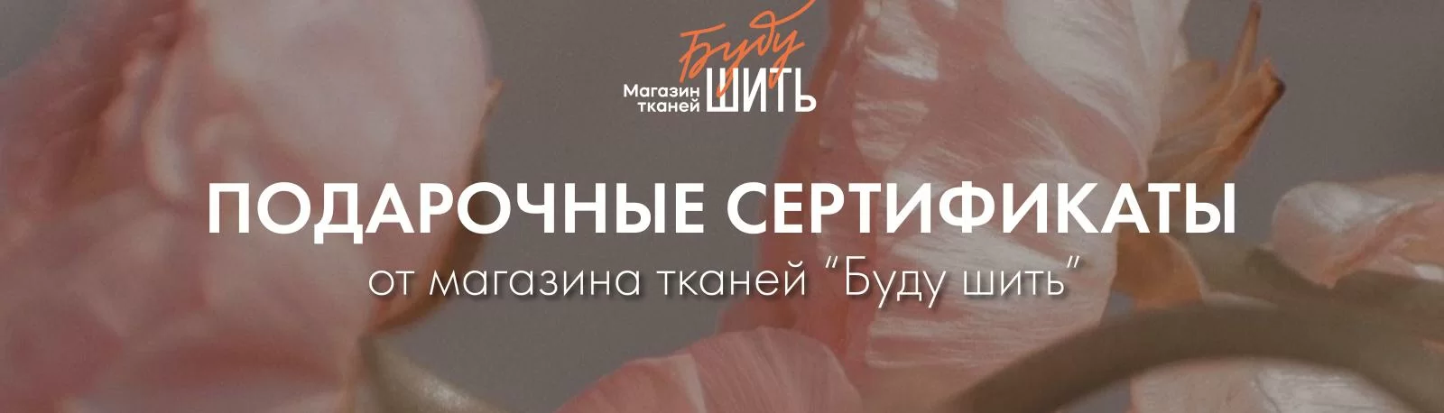 Сертификаты к празднику в магазине тканей "Буду шить"