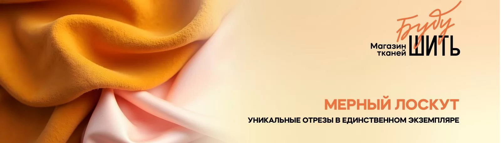 Мерный лоскут