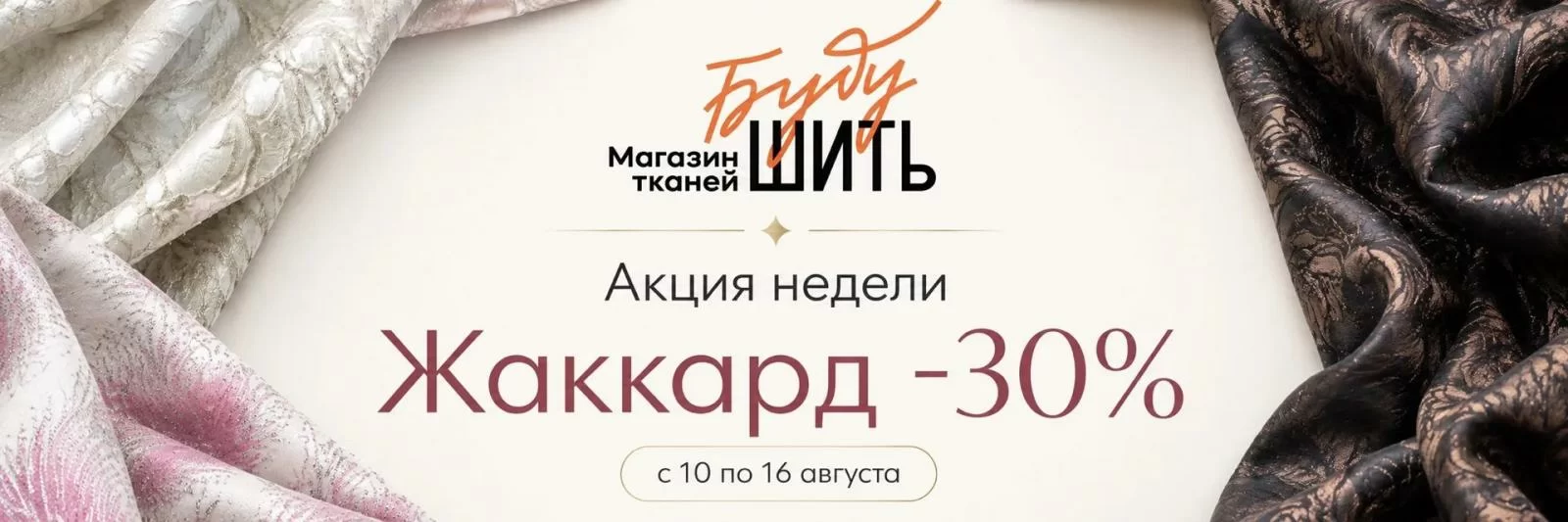 Скидка 30% на жаккард