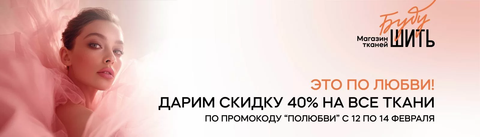 Это по любви! СКИДКА 40% НА ВСЕ ТКАНИ