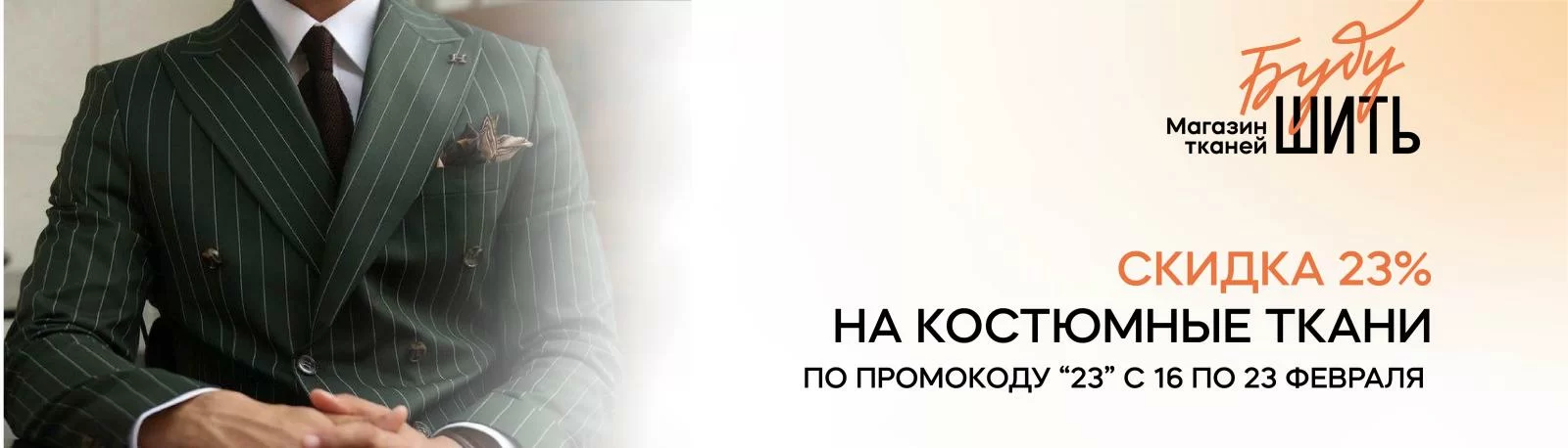 СКИДКА 23% на костюмные ткани