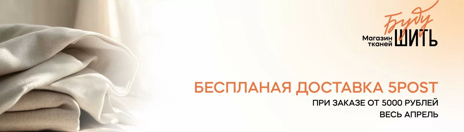 Бесплатная доставка весь апрель при заказе от 5000 рублей