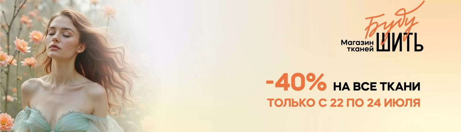 -40% на все ткани