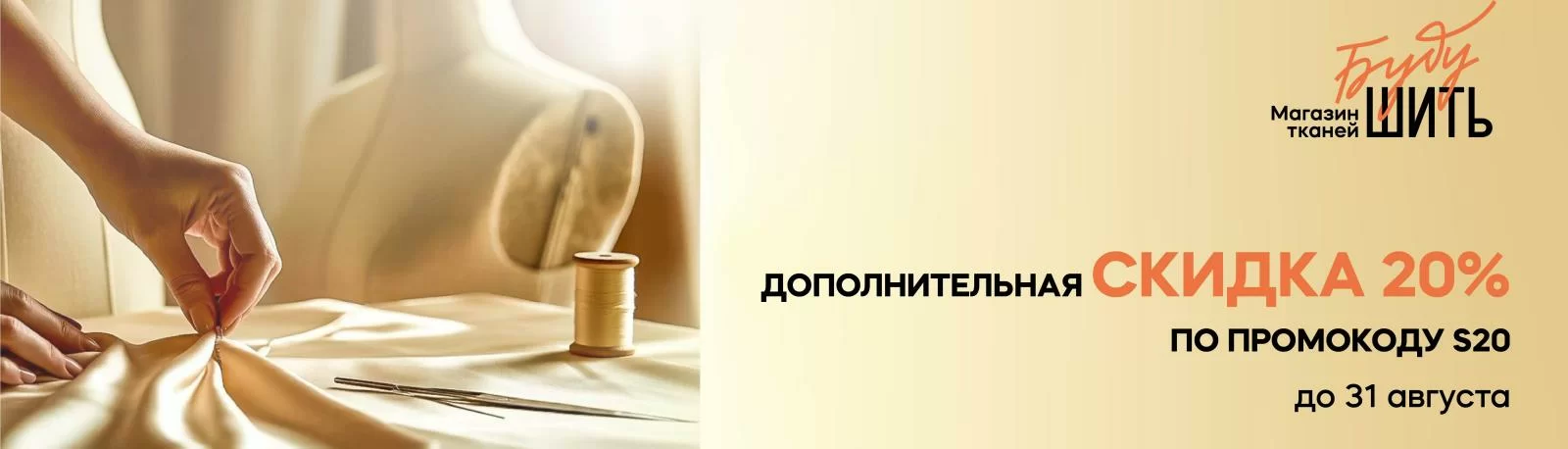Дополнительная скидка на все ткани 20%