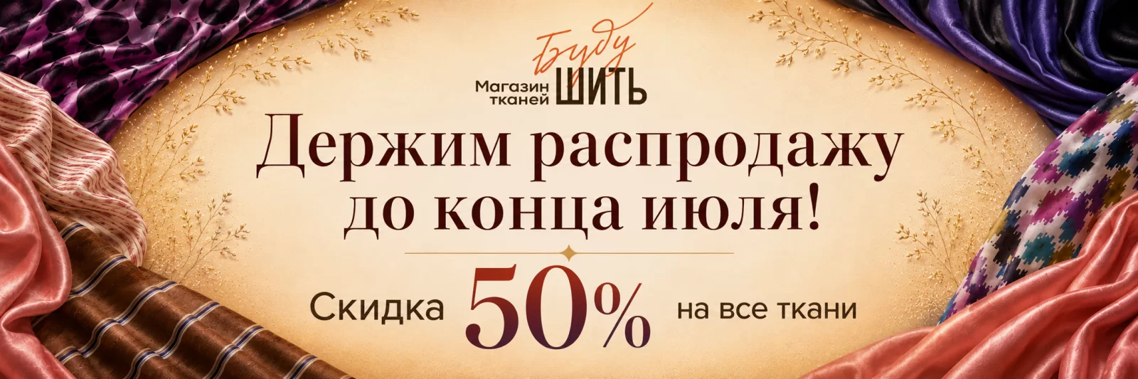 -50% на все ткани