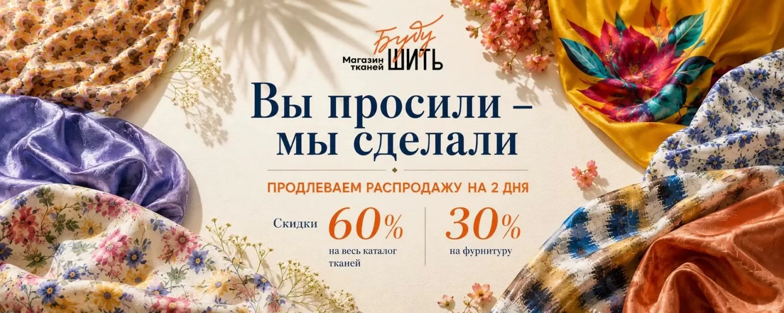 -60% на все ткани и -30% на фурнитуру