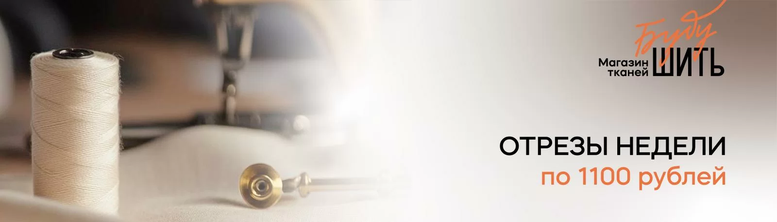 Акция! Отрезы недели по 1100 рублей! 