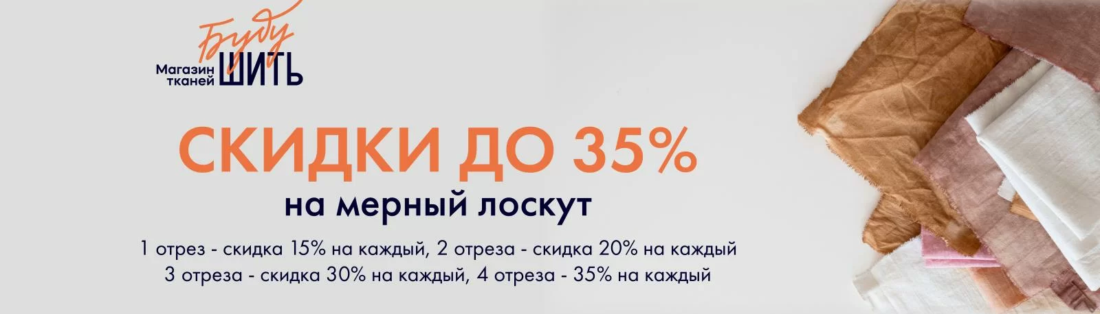 Скидки до 35% на мерный лоскут