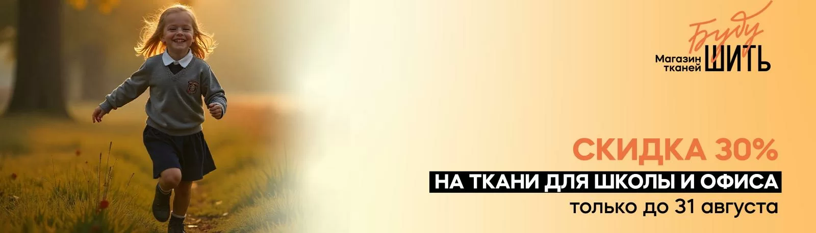 Скидка 30% на ткани для школы и офиса!