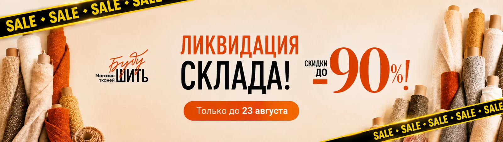 Ликвидация склада!
