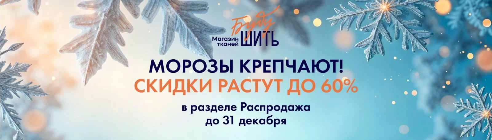 НОВОГОДНЯЯ РАСПРОДАЖА! СКИДКИ ДО 60%
