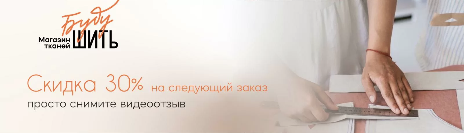 Дарим скидку 30% за видеоотзыв!