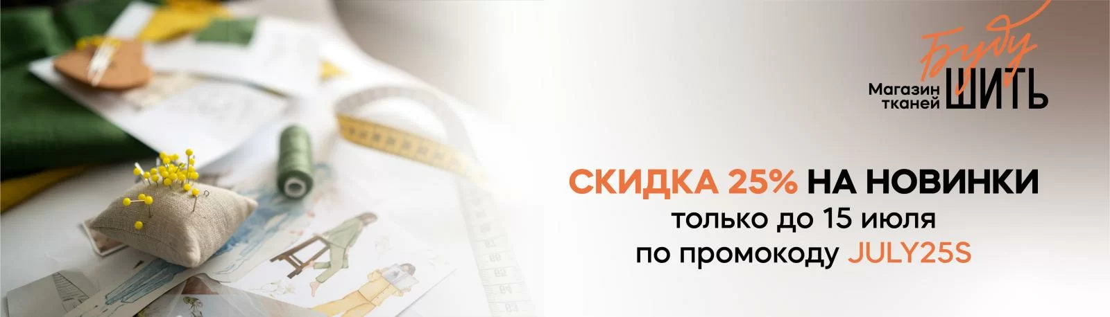 Скидка 25% на новинки!