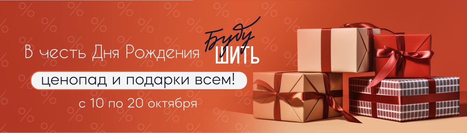 Скидки до 50% в честь Дня Рождения магазина тканей "Буду шить"