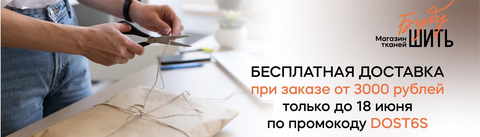 Бесплатная доставка при заказе от 3000 рублей