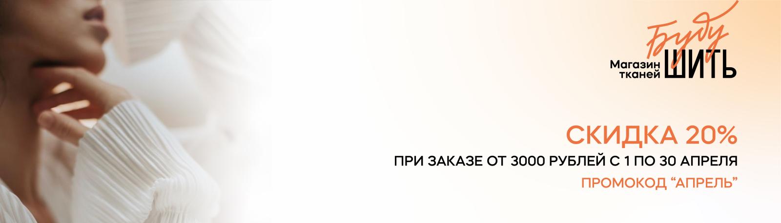 СКИДКА 20% при заказе от 3000 рублей