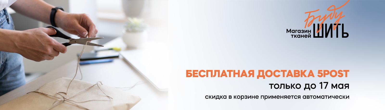 Бесплатная доставка до 17 мая